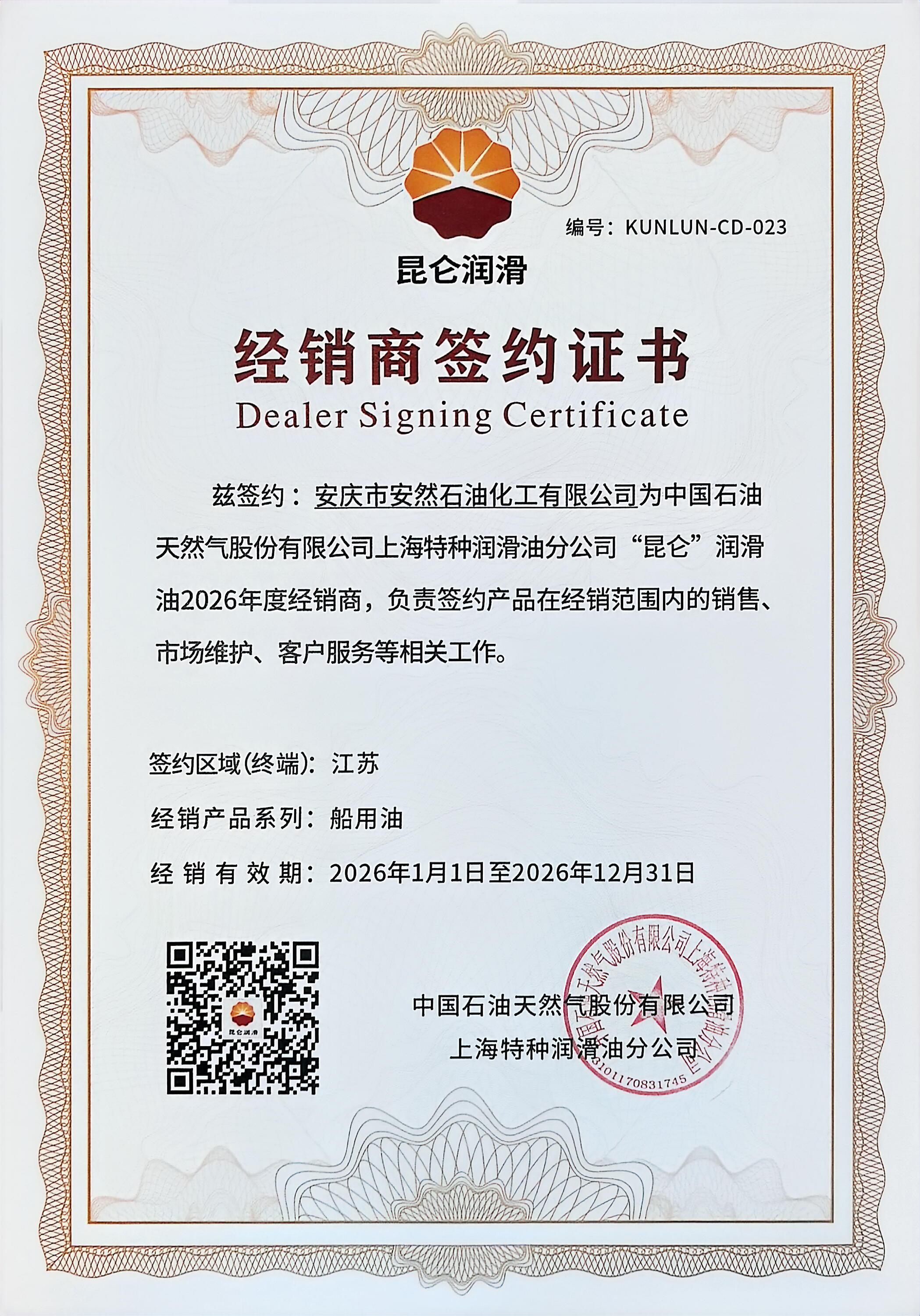 昆侖潤(rùn)滑油2026年度經(jīng)銷商簽約證書(shū)